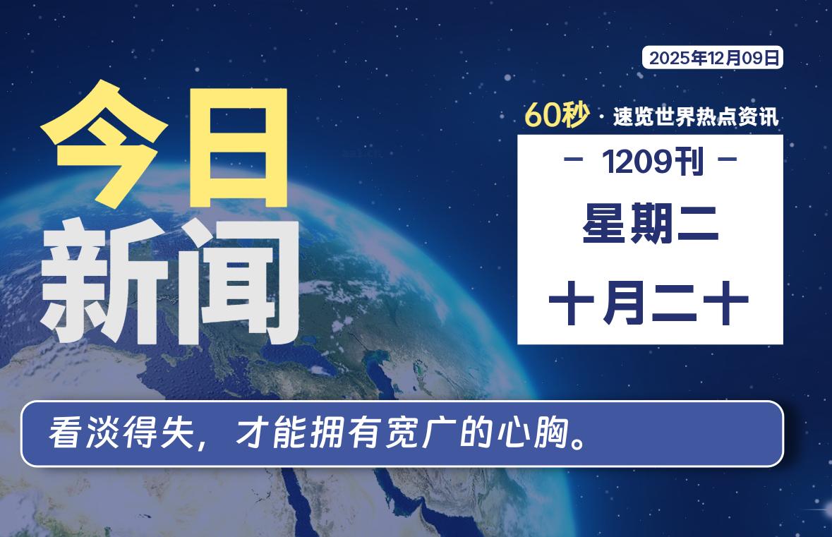 12月09日,星期二, 每天60秒读懂全世界!-诚诚小站