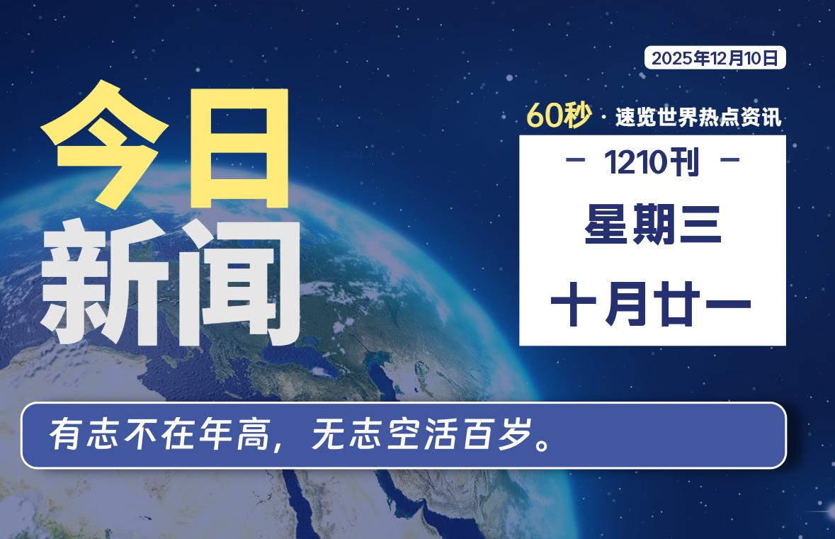 12月10日,星期三, 每天60秒读懂全世界!-诚诚小站