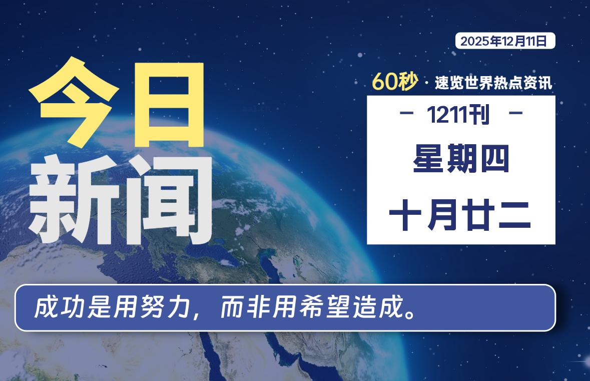 12月11日,星期四, 每天60秒读懂全世界!-诚诚小站