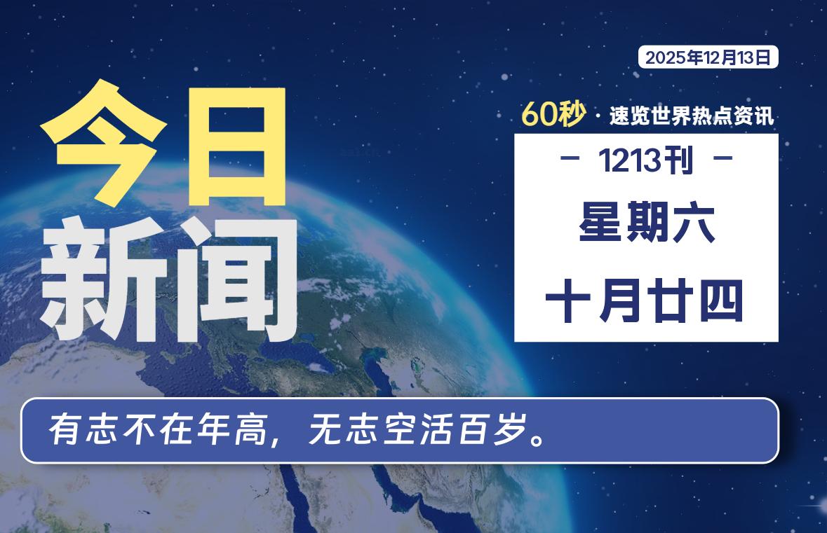 12月13日,星期六, 每天60秒读懂全世界!-诚诚小站