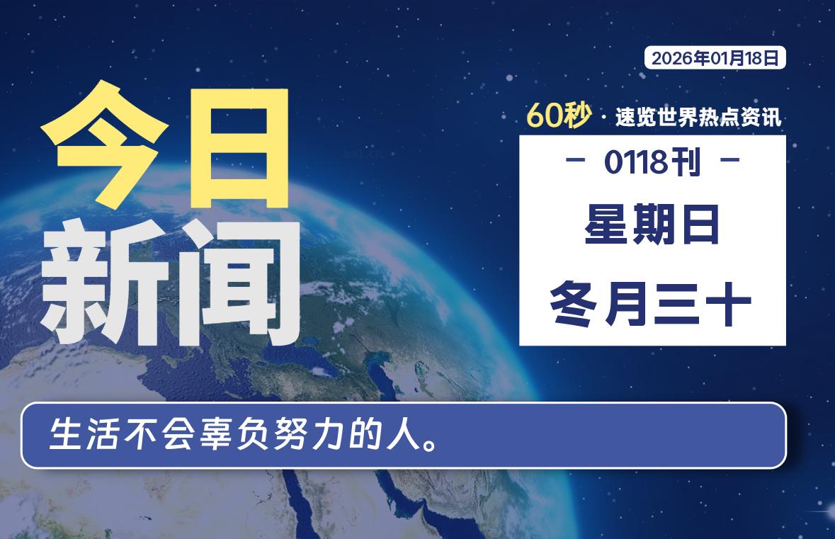 01月18日，星期日, 每天60秒读懂全世界！-诚诚小站