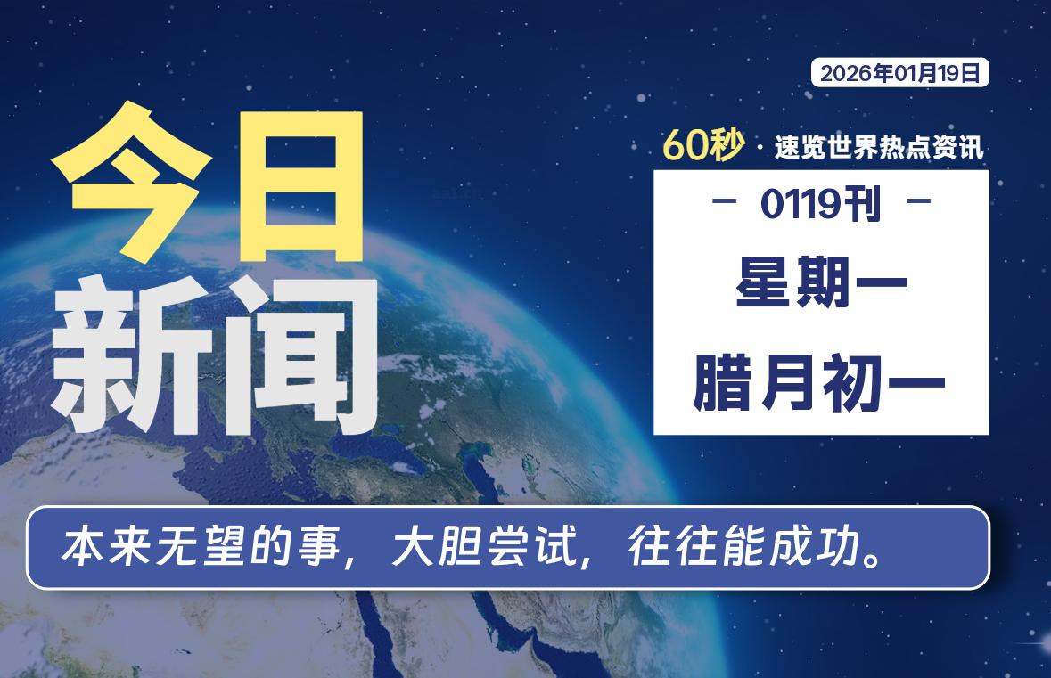 01月19日，星期一, 每天60秒读懂全世界！-诚诚小站