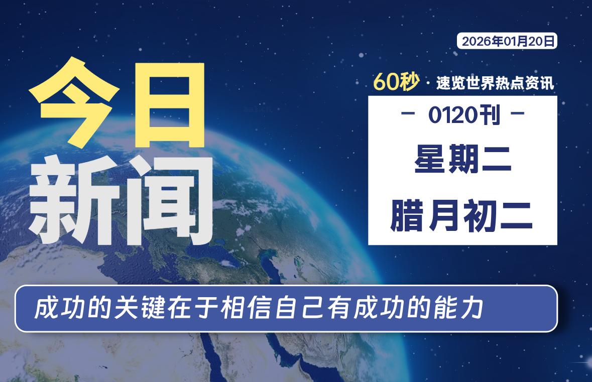 01月20日，星期二, 每天60秒读懂全世界！-诚诚小站